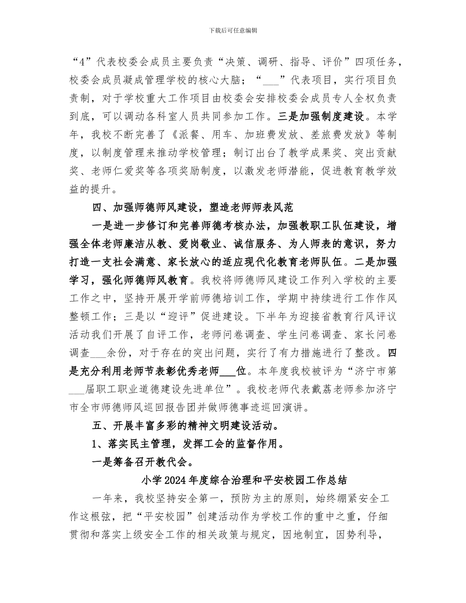 小学2024年度精神文明建设工作总结_第2页