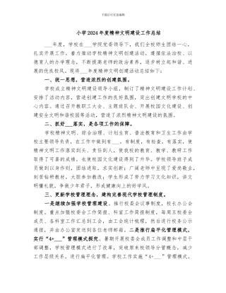 小学2024年度精神文明建设工作总结