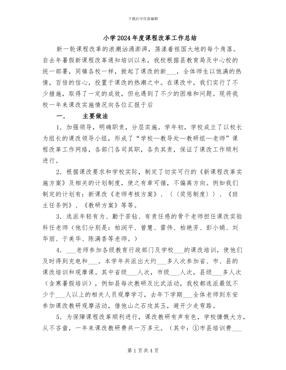 小学2024年度课程改革工作总结_第1页