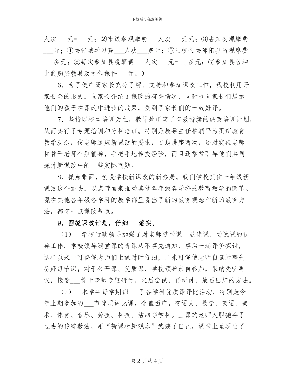 小学2024年度课程改革工作总结_第2页