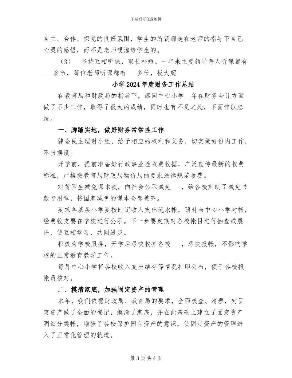 小学2024年度课程改革工作总结_第3页