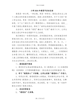 小学2024年感恩节活动总结