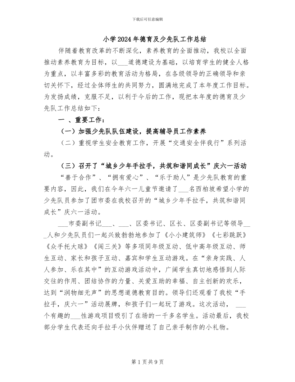 小学2024年德育及少先队工作总结_第1页