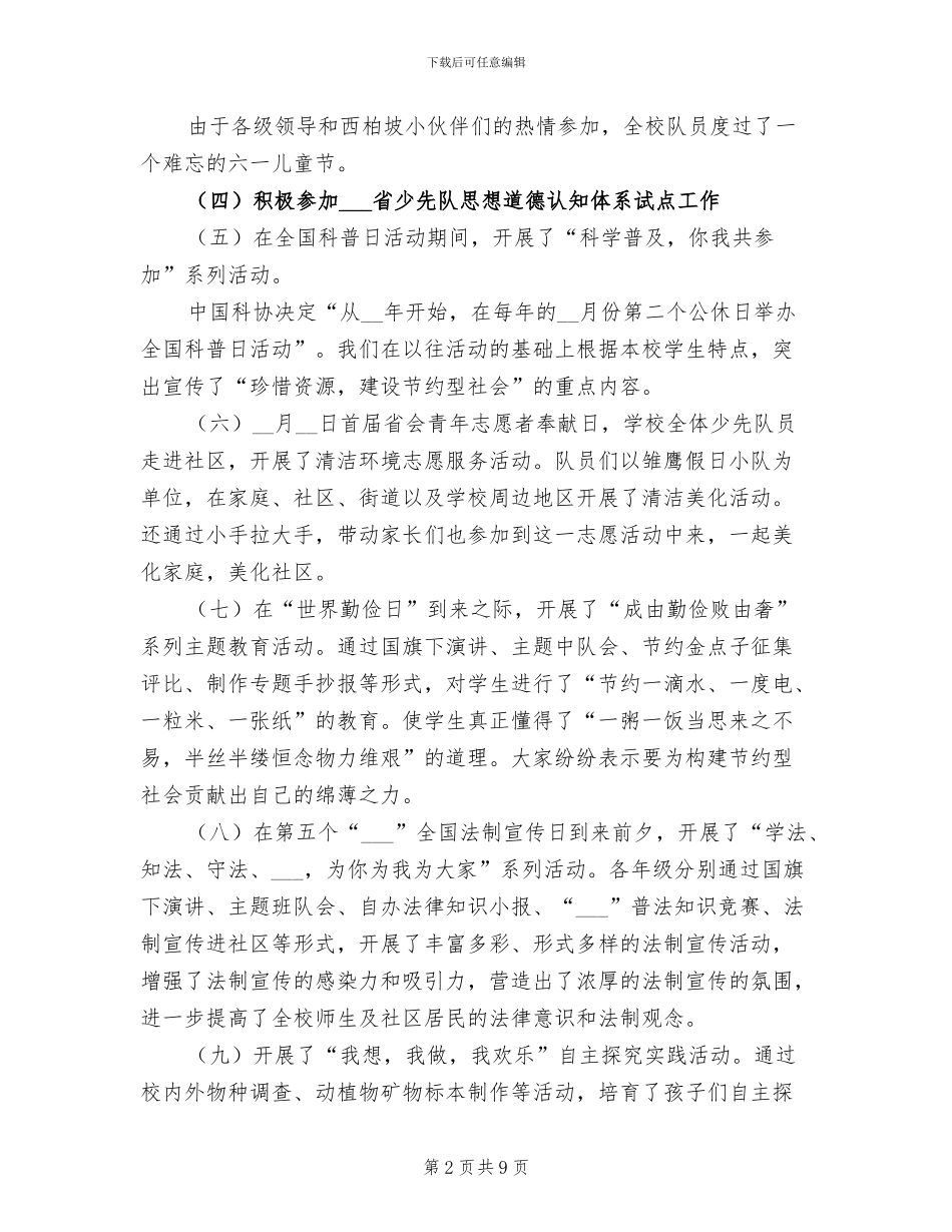 小学2024年德育及少先队工作总结_第2页