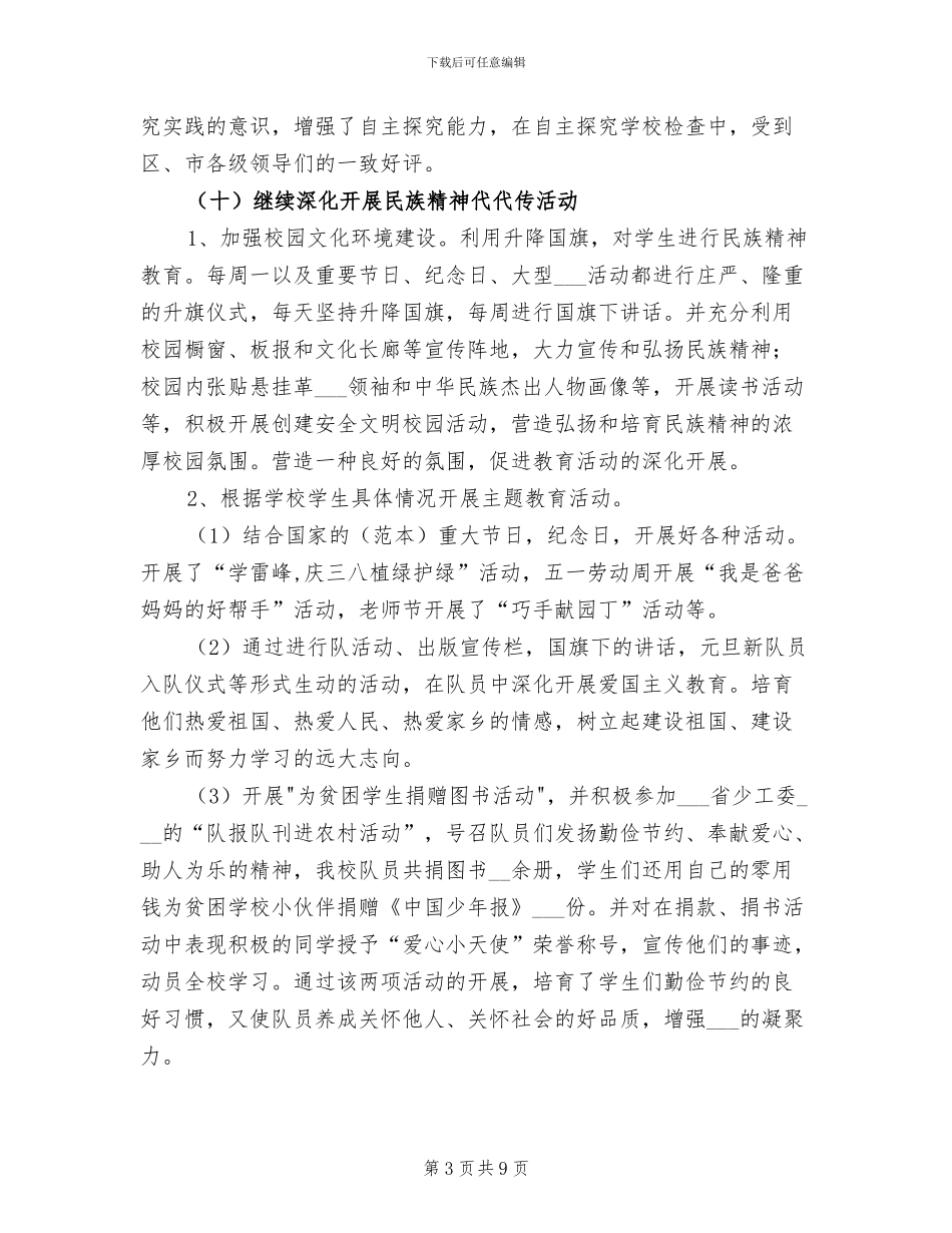 小学2024年德育及少先队工作总结_第3页