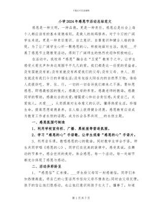 小学2024年感恩节活动总结范文