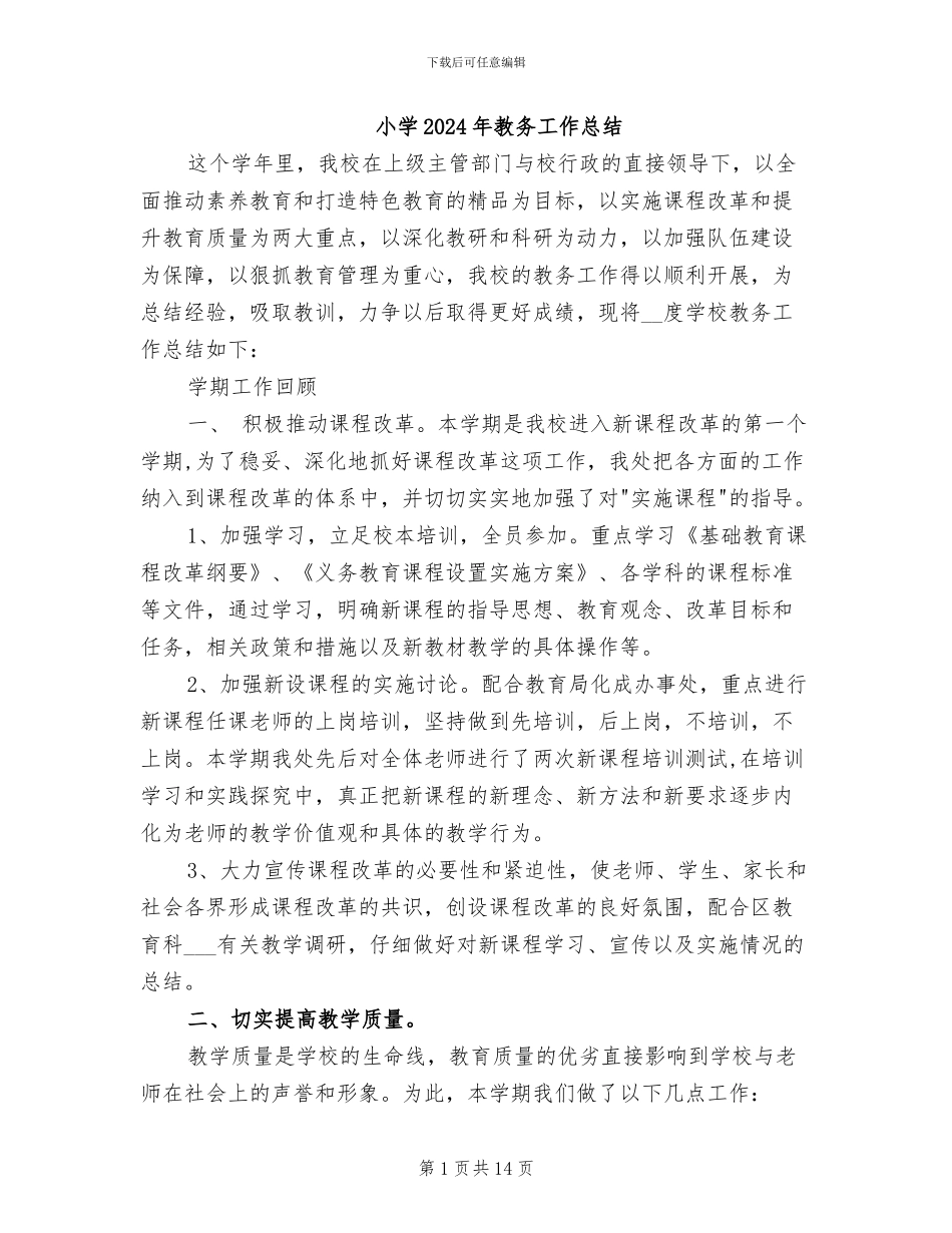 小学2024年教务工作总结_第1页