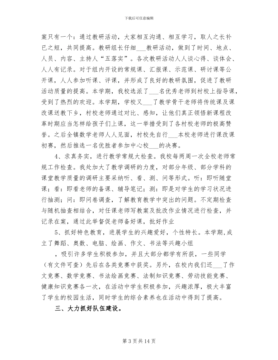 小学2024年教务工作总结_第3页