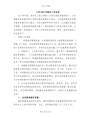 小学2024年教务工作总结