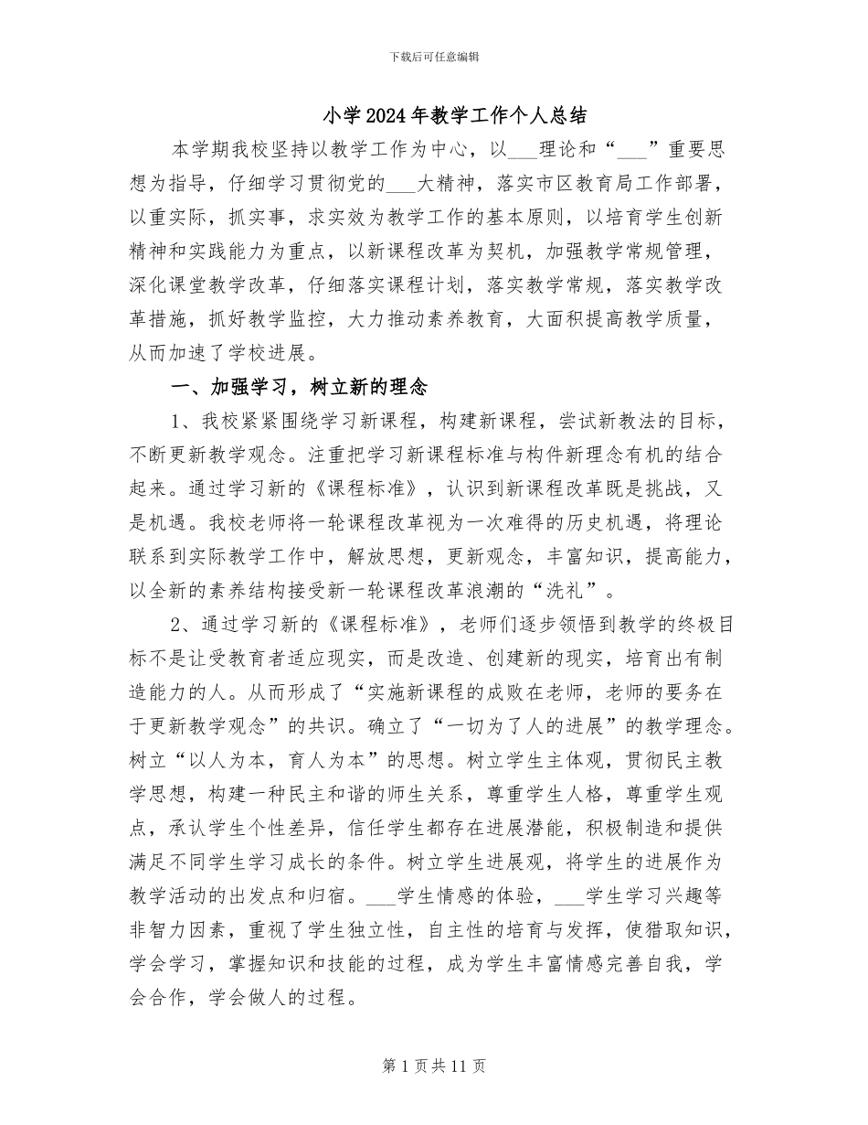小学2024年教学工作个人总结_第1页