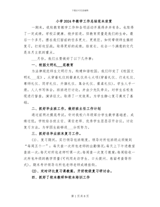 小学2024年教学工作总结范本欣赏