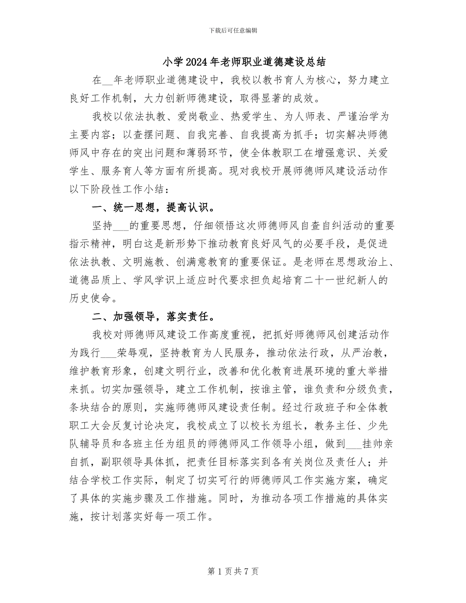 小学2024年教师职业道德建设总结_第1页