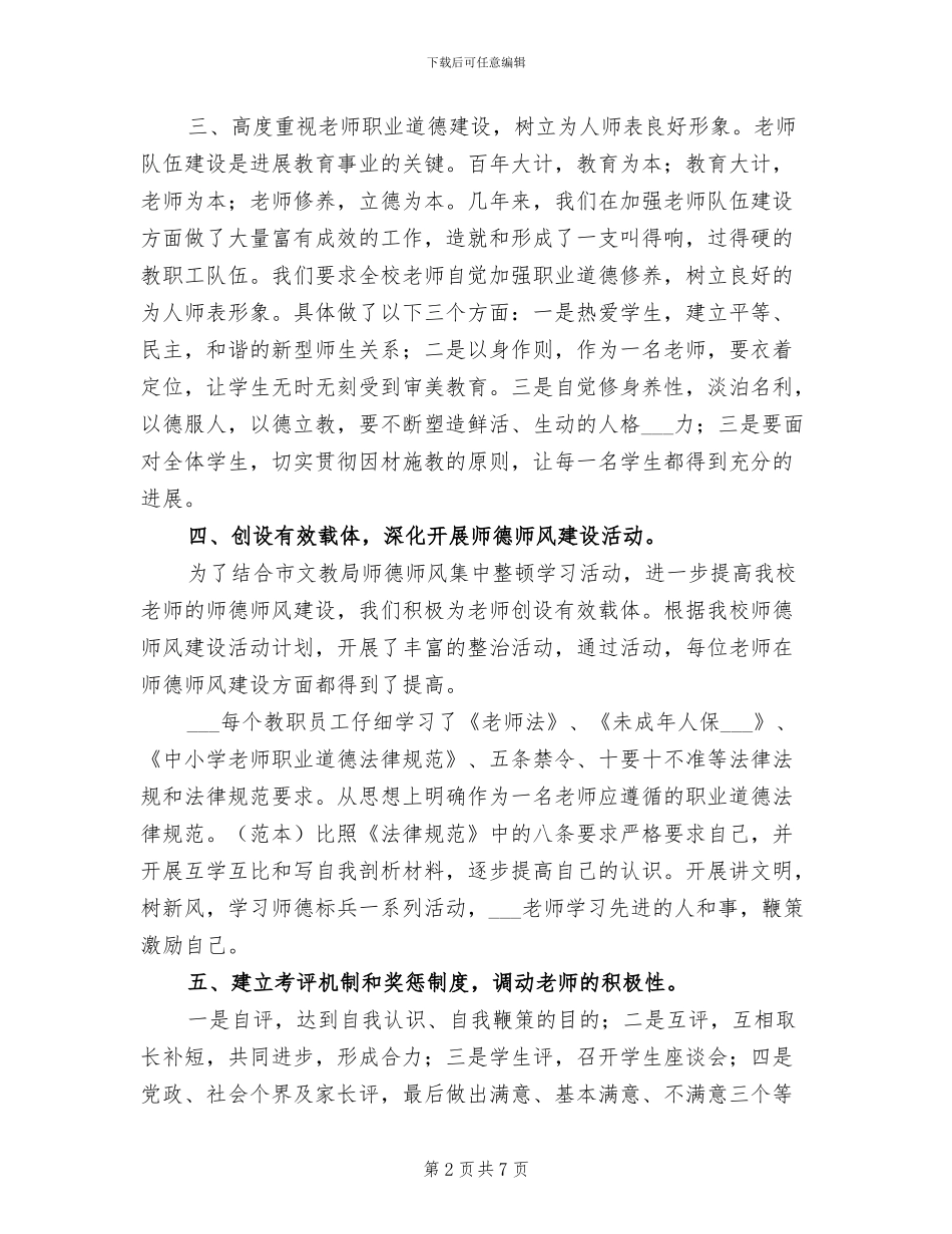 小学2024年教师职业道德建设总结_第2页