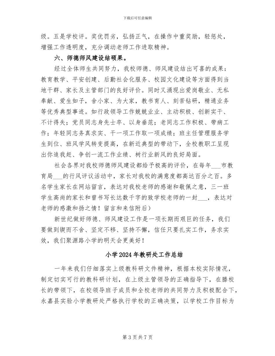 小学2024年教师职业道德建设总结_第3页