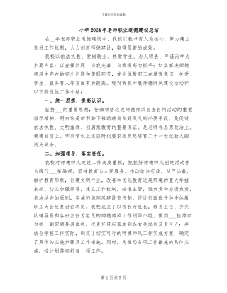 小学2024年教师职业道德建设总结