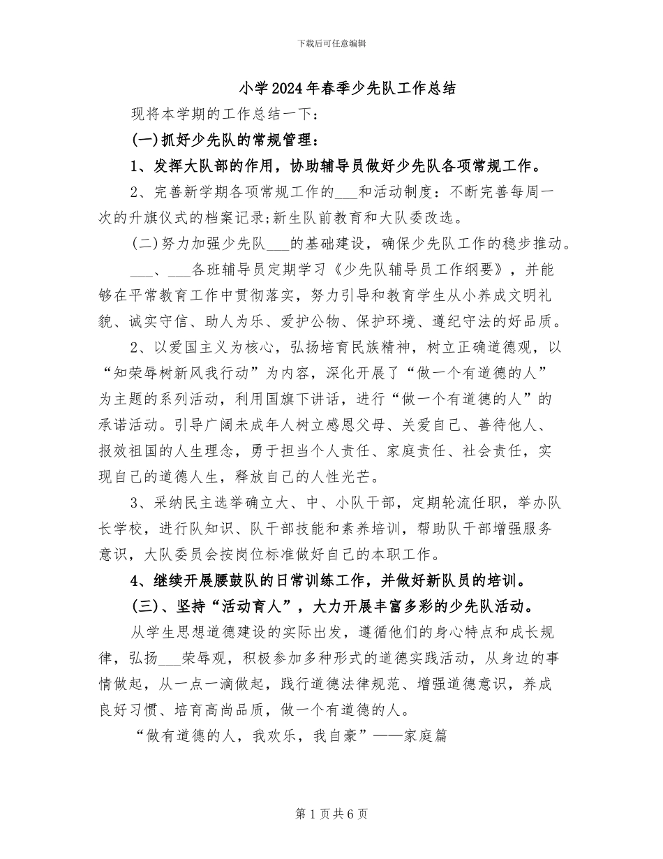 小学2024年春季少先队工作总结_第1页