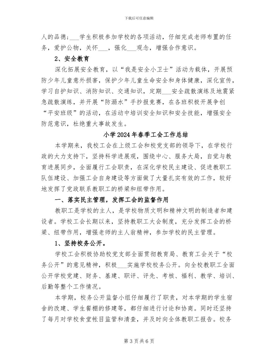 小学2024年春季少先队工作总结_第3页