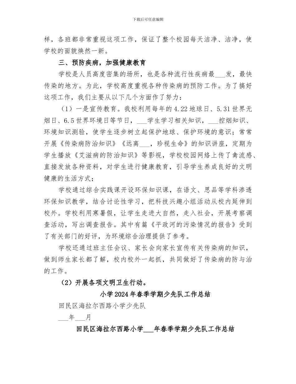 小学2024年春季创卫工作总结_第2页