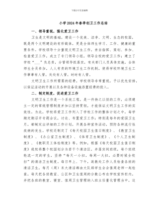 小学2024年春季创卫工作总结