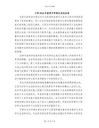 小学2024年春季开学典礼活动总结