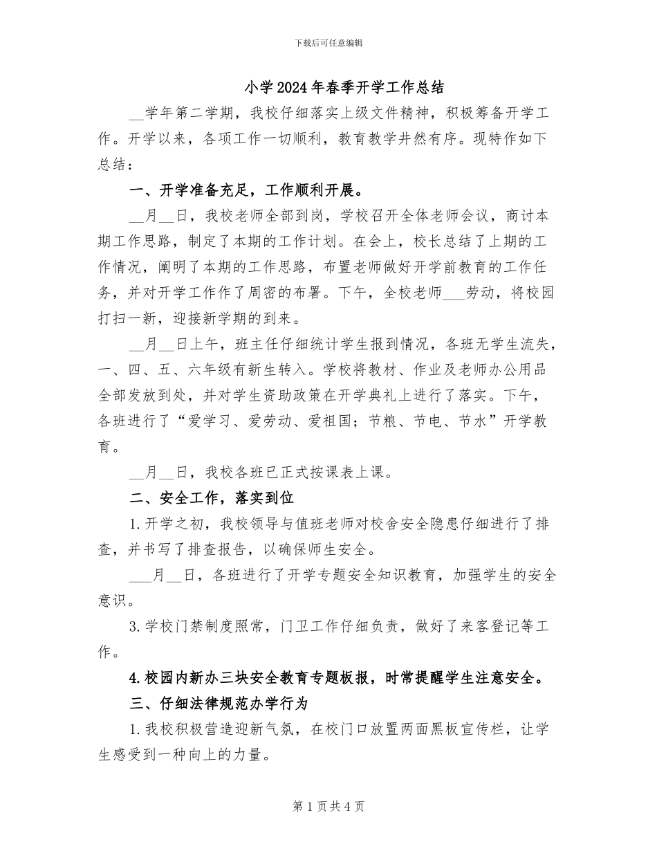 小学2024年春季开学工作总结_第1页