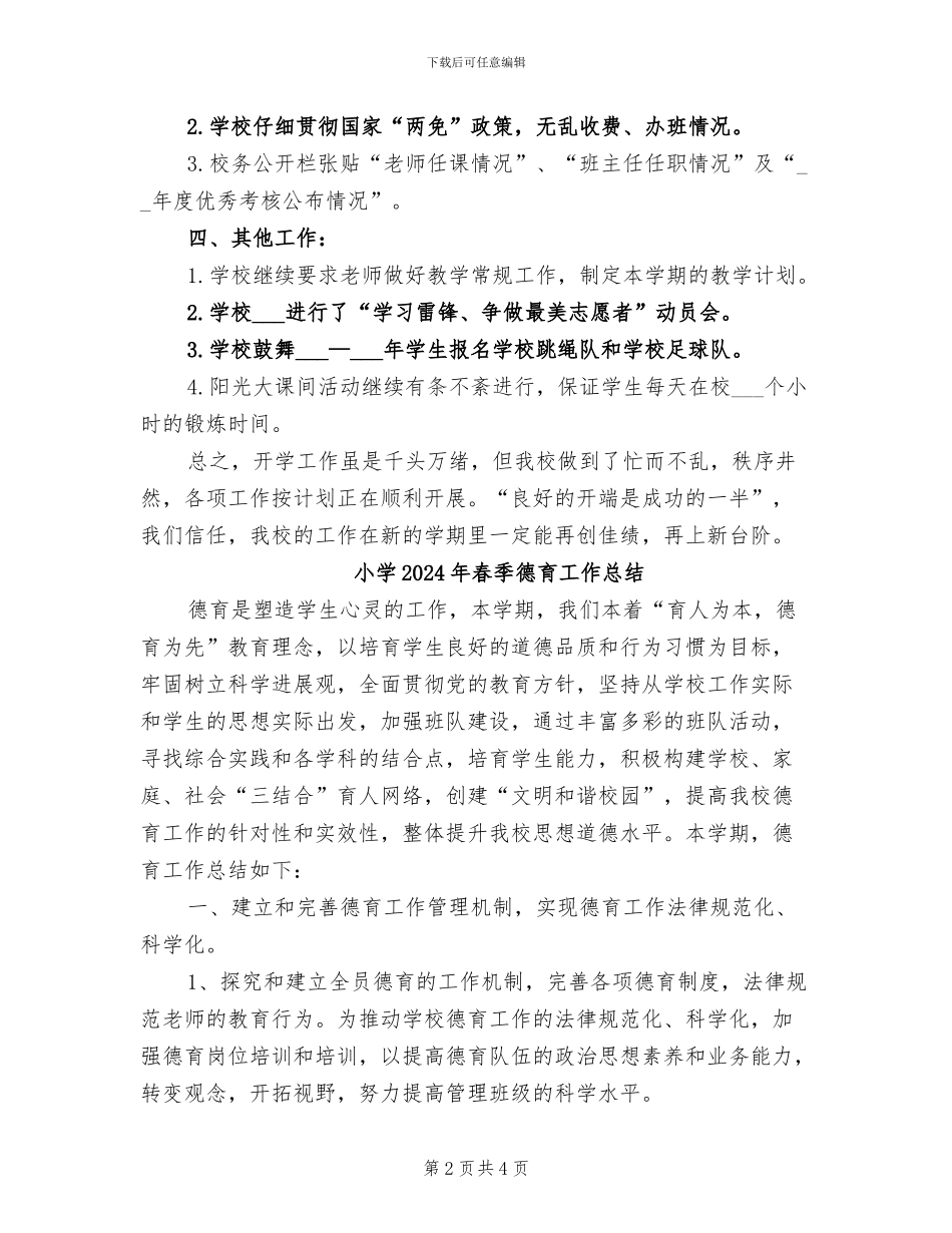 小学2024年春季开学工作总结_第2页