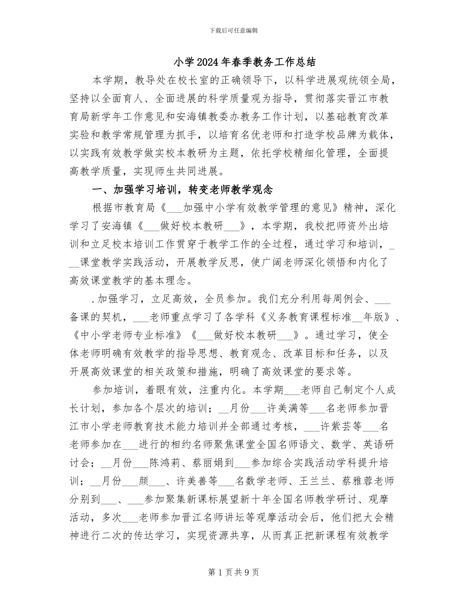 小学2024年春季教务工作总结_第1页