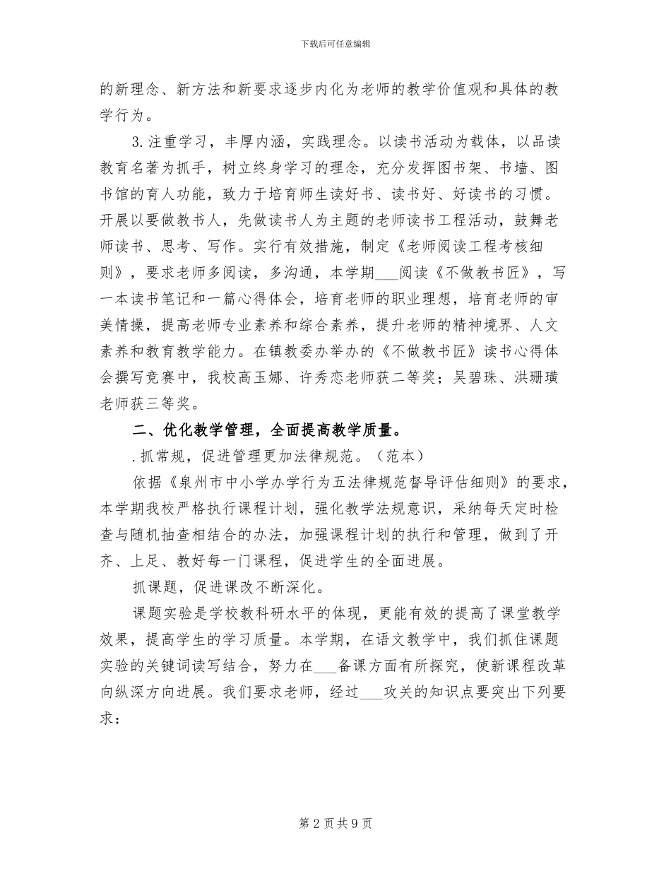 小学2024年春季教务工作总结_第2页