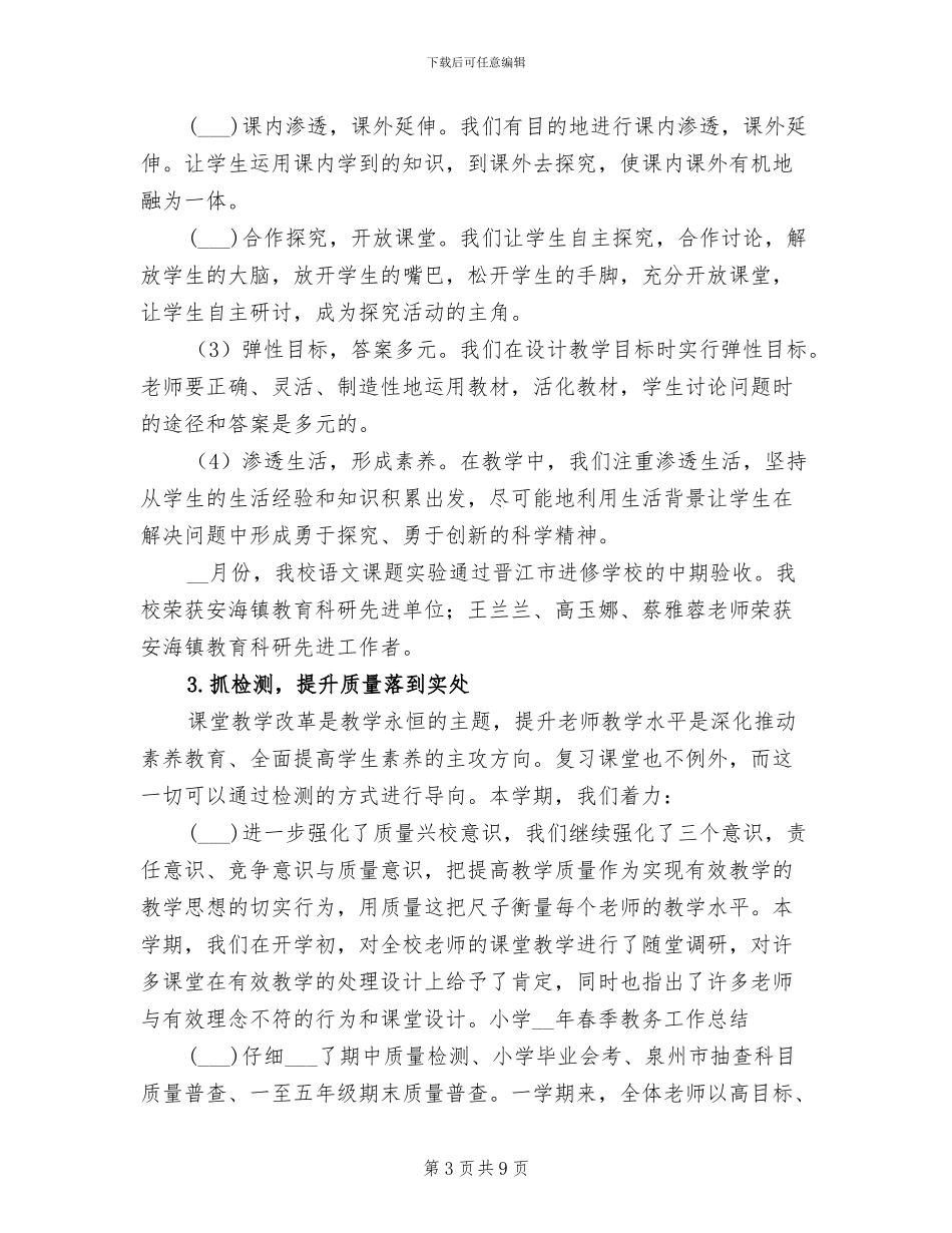 小学2024年春季教务工作总结_第3页