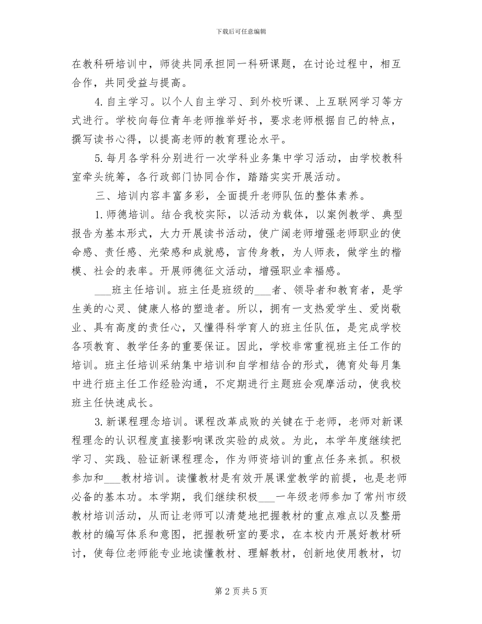 小学2024年春学期校本培训工作总结_第2页