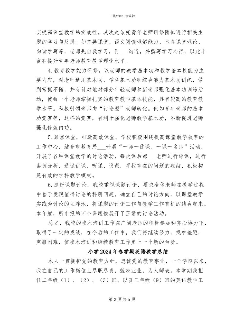 小学2024年春学期校本培训工作总结_第3页