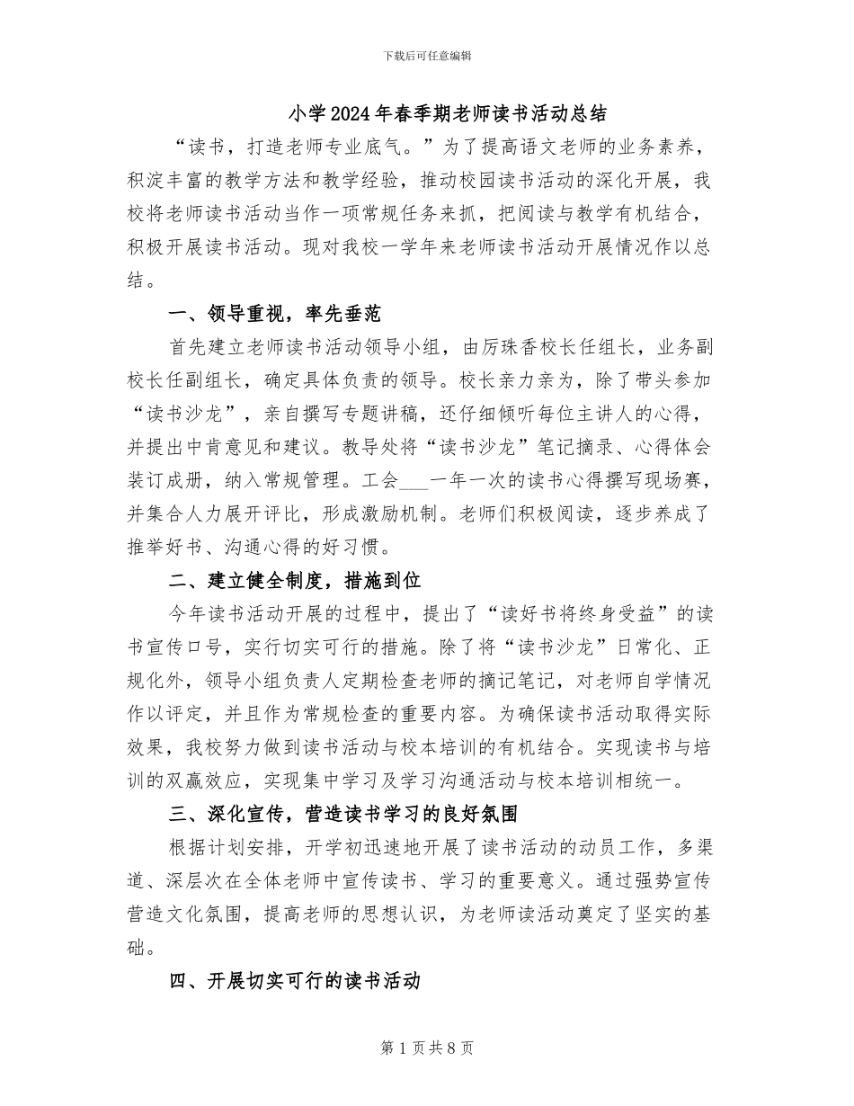小学2024年春季期教师读书活动总结_第1页