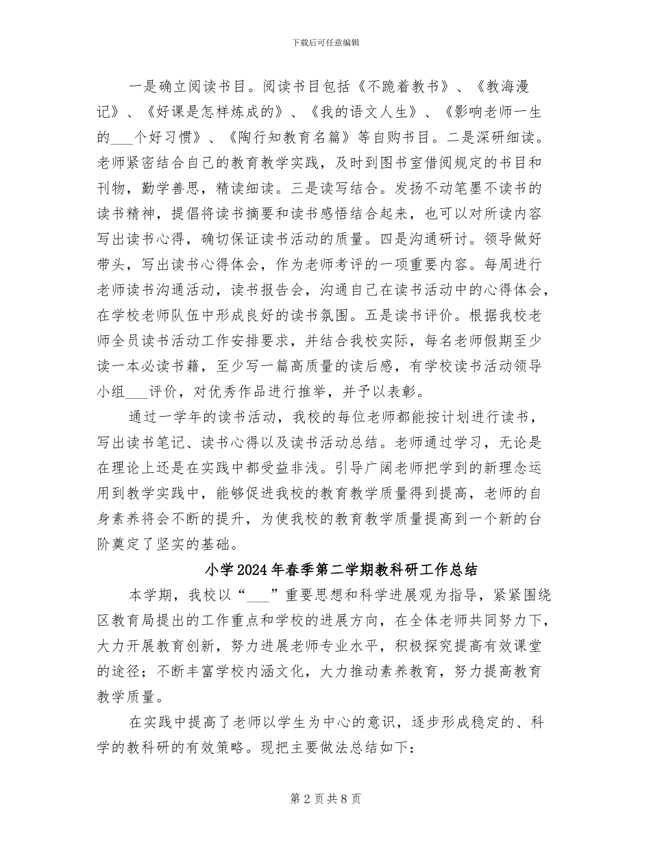 小学2024年春季期教师读书活动总结_第2页