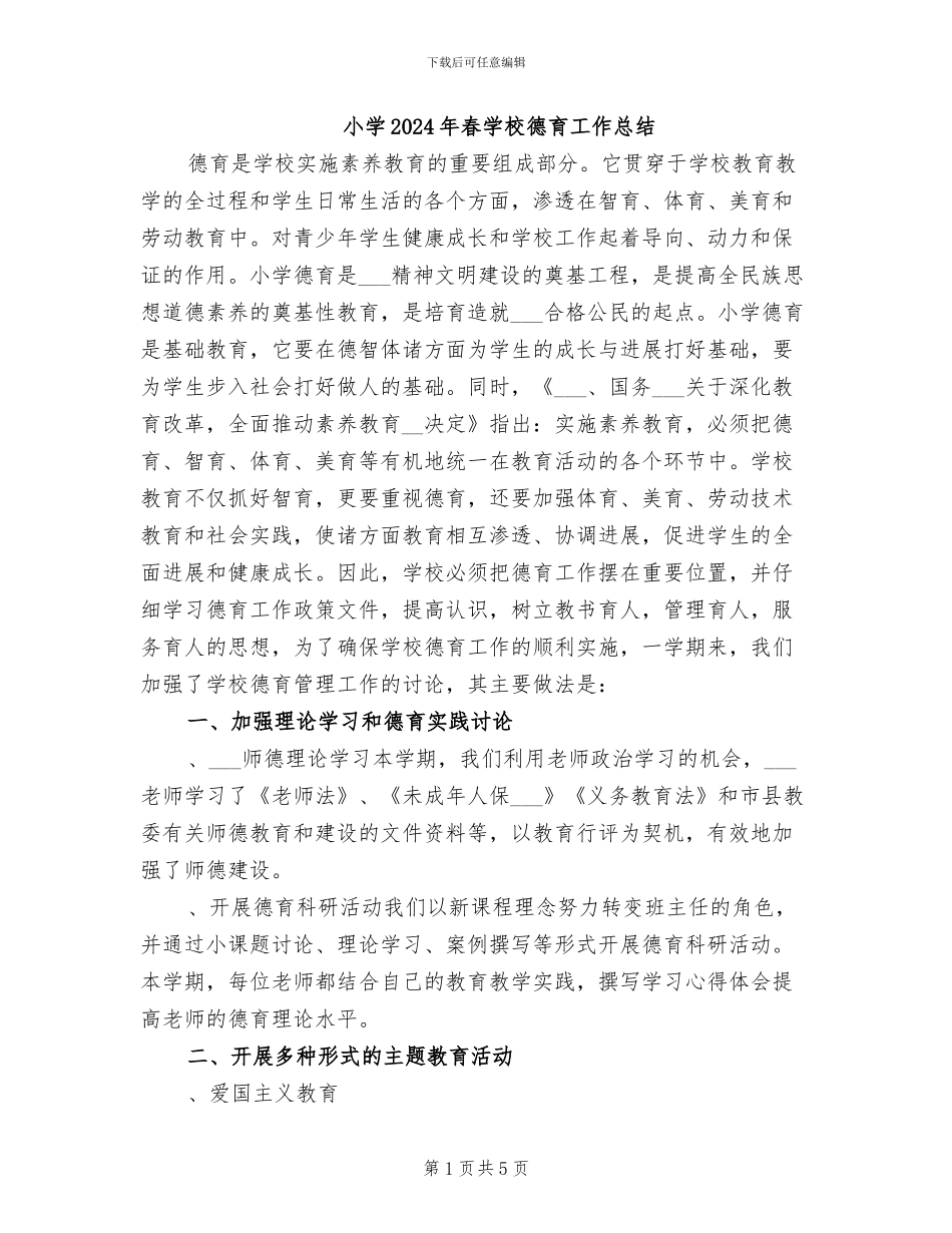 小学2024年春学校德育工作总结_第1页