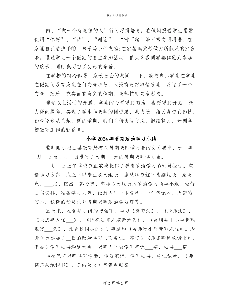 小学2024年暑假工作总结_第2页