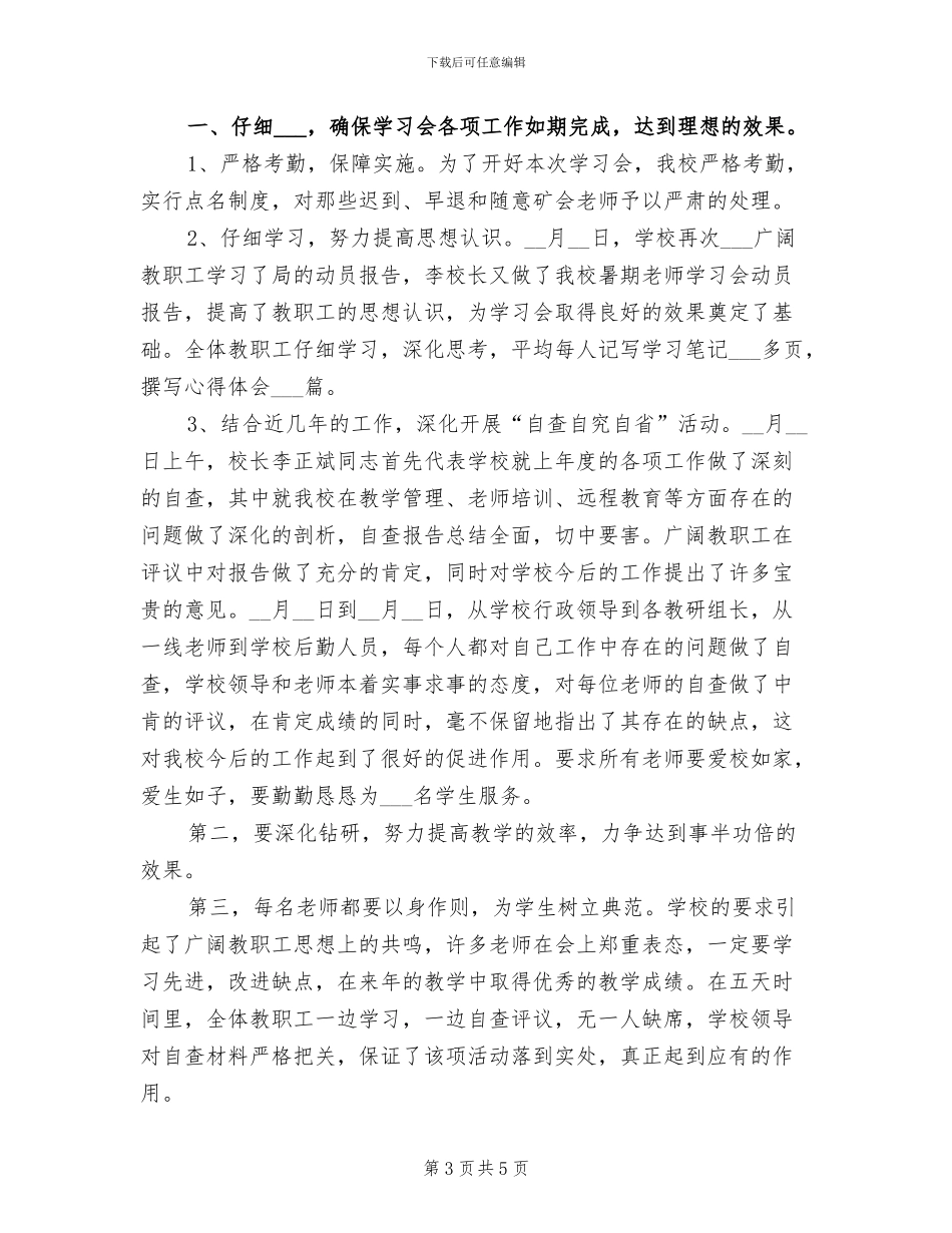 小学2024年暑假工作总结_第3页