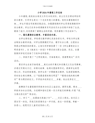 小学2024年暑假工作总结