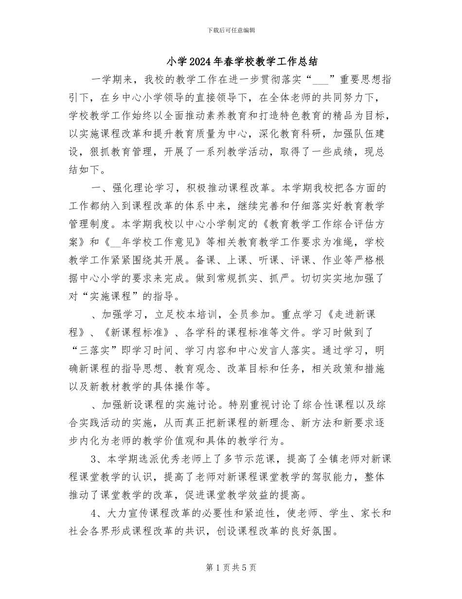 小学2024年春学校教学工作总结_第1页