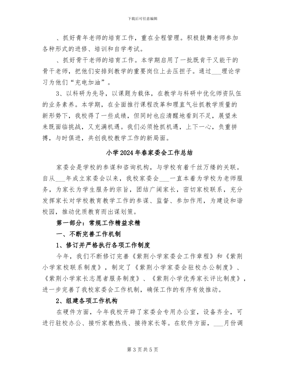 小学2024年春学校教学工作总结_第3页