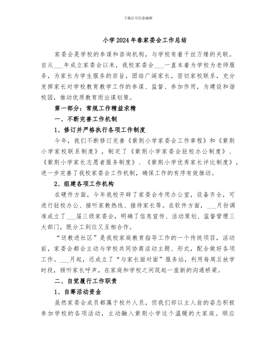小学2024年春家委会工作总结_第1页