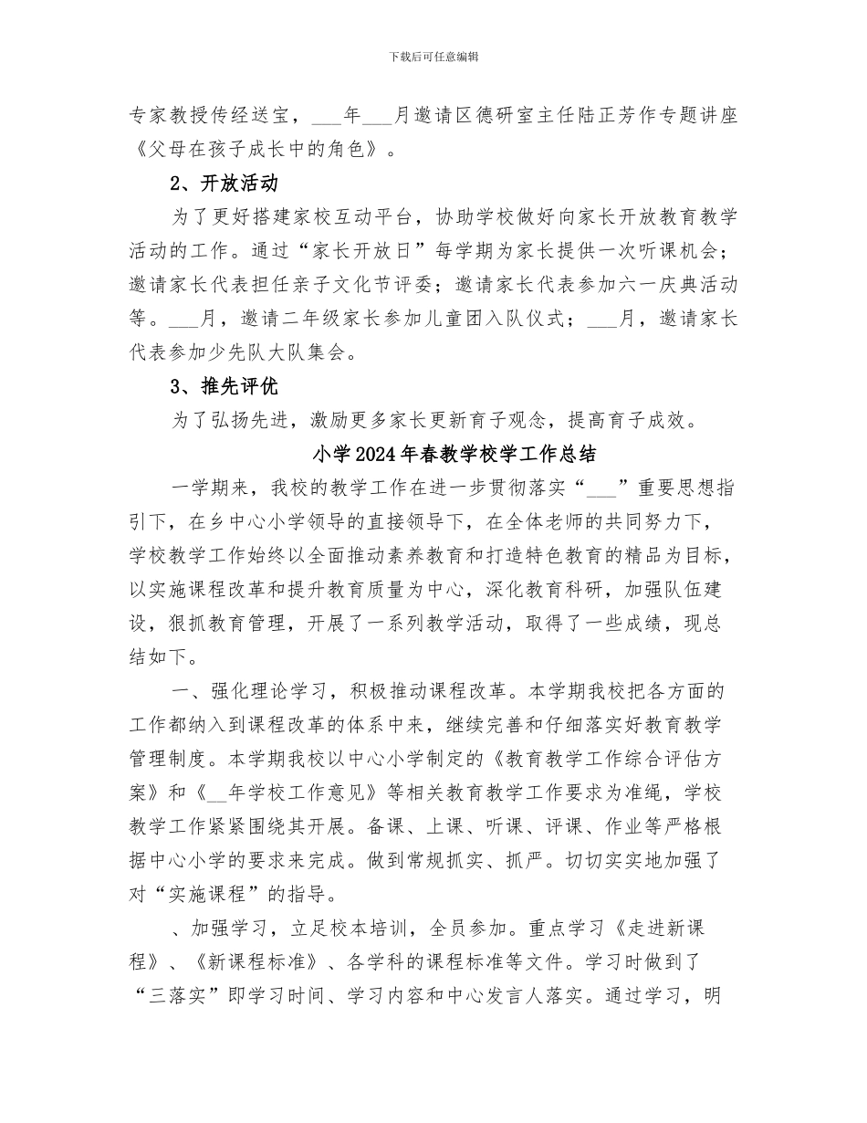 小学2024年春家委会工作总结_第3页