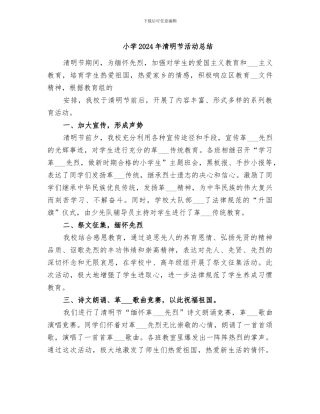 小学2024年清明节活动总结