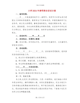 小学2024年清明祭扫活动方案