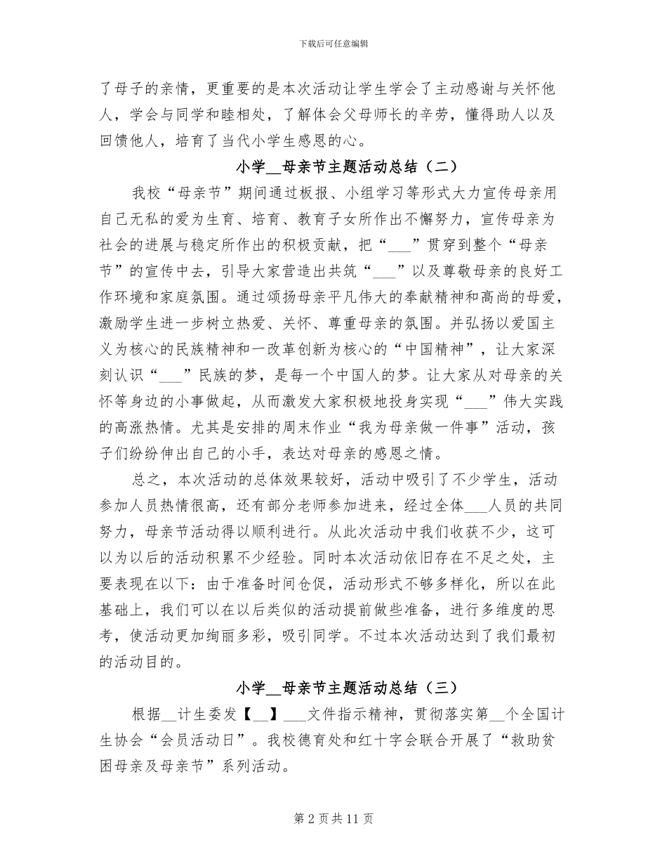 小学2024年母亲节主题活动总结_第2页
