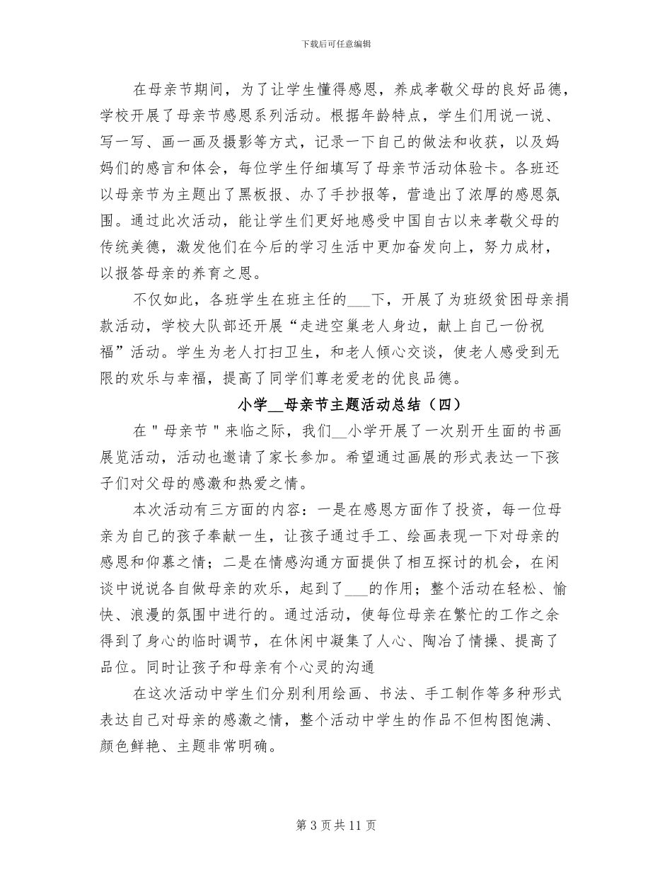 小学2024年母亲节主题活动总结_第3页