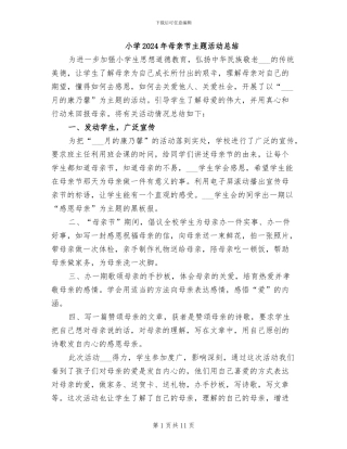 小学2024年母亲节主题活动总结