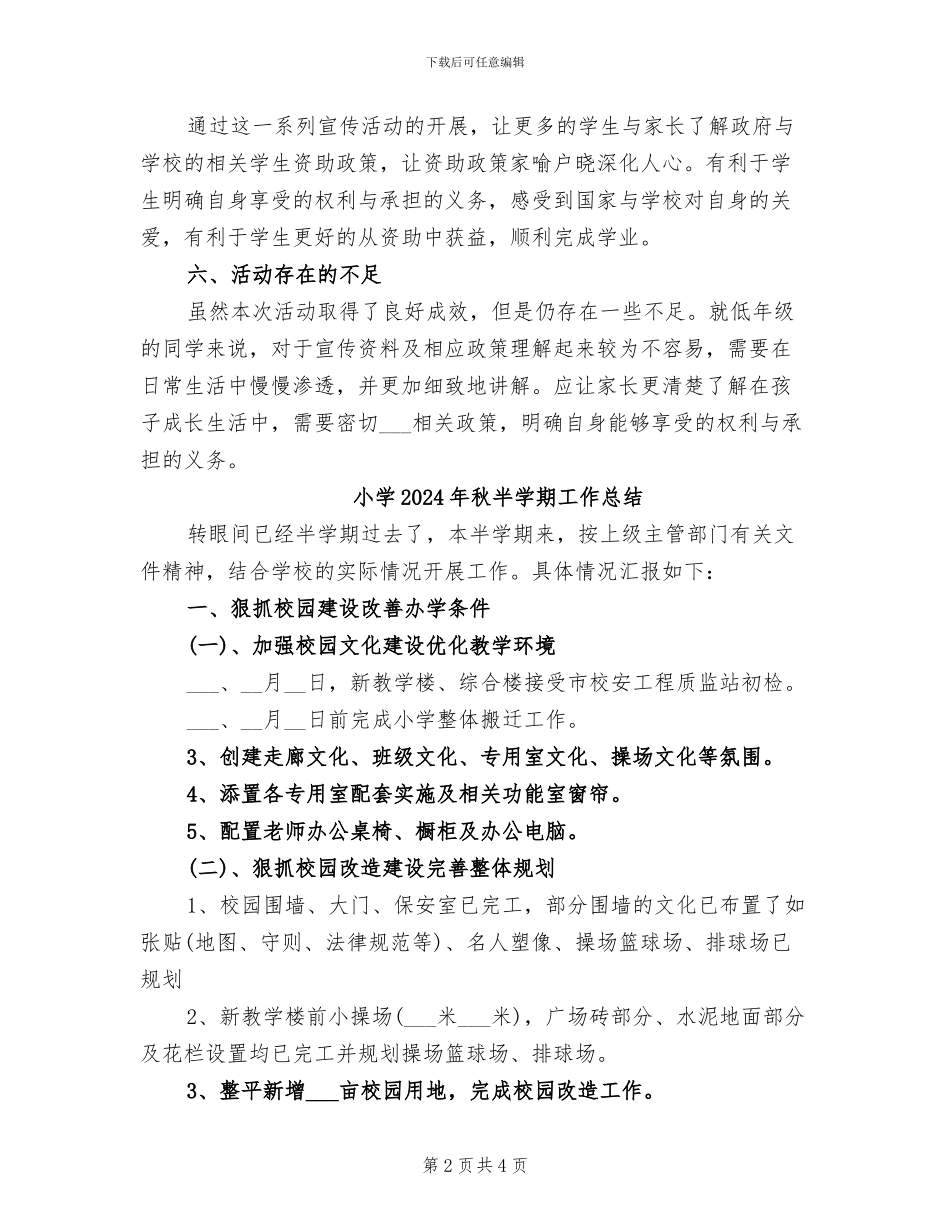 小学2024年秋“学生资助政策宣传周”活动总结_第2页