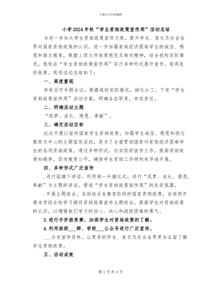 小学2024年秋“学生资助政策宣传周”活动总结