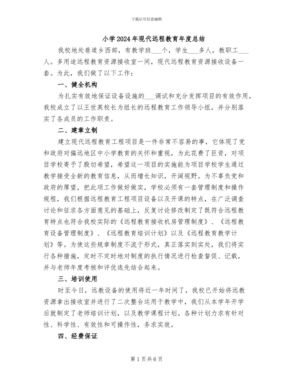 小学2024年现代远程教育年度总结_第1页
