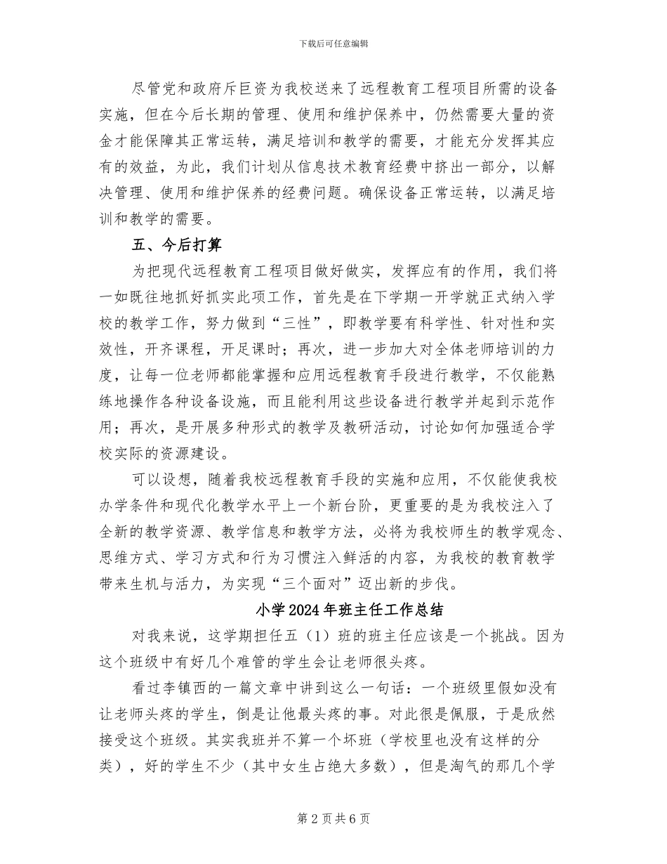 小学2024年现代远程教育年度总结_第2页